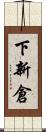 下新倉 Scroll