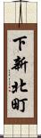 下新北町 Scroll