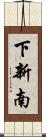 下新南 Scroll