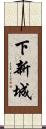 下新城 Scroll