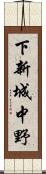下新城中野 Scroll