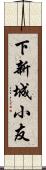 下新城小友 Scroll
