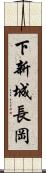 下新城長岡 Scroll
