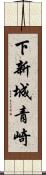 下新城青崎 Scroll