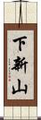 下新山 Scroll