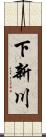 下新川 Scroll