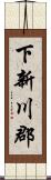 下新川郡 Scroll