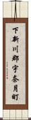 下新川郡宇奈月町 Scroll