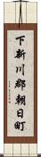 下新川郡朝日町 Scroll