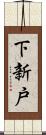 下新戸 Scroll