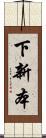 下新本 Scroll