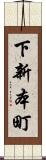 下新本町 Scroll
