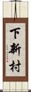下新村 Scroll