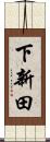 下新田 Scroll