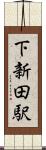 下新田駅 Scroll
