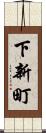下新町 Scroll