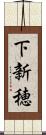 下新穂 Scroll
