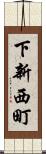 下新西町 Scroll