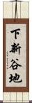下新谷地 Scroll