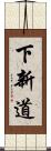 下新道 Scroll