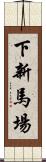 下新馬場 Scroll