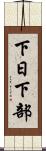 下日下部 Scroll