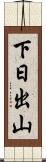下日出山 Scroll