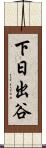 下日出谷 Scroll