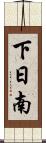 下日南 Scroll