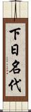 下日名代 Scroll