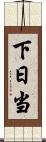 下日当 Scroll