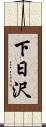 下日沢 Scroll