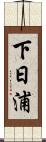 下日浦 Scroll