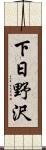 下日野沢 Scroll
