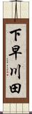 下早川田 Scroll