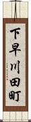 下早川田町 Scroll