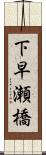 下早瀬橋 Scroll