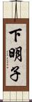 下明子 Scroll