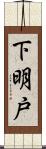 下明戸 Scroll