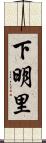 下明里 Scroll