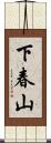 下春山 Scroll