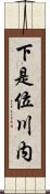 下是位川内 Scroll