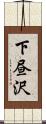 下昼沢 Scroll