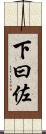 下曰佐 Scroll