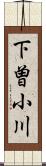 下曽小川 Scroll