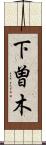 下曽木 Scroll