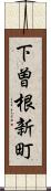 下曽根新町 Scroll