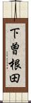下曽根田 Scroll