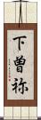 下曽祢 Scroll