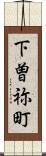 下曽祢町 Scroll